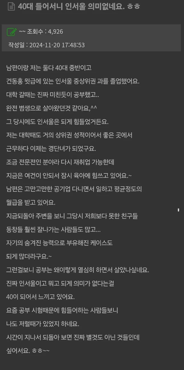 40대에 들어서니 다 의미 없어졌다는 인서울 대학 간판