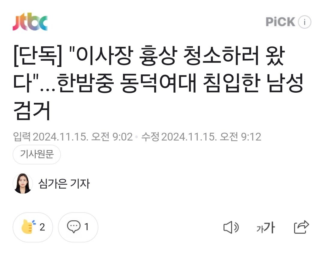 동덕여대 잠입한 20대 남성 건조물침입 현행범 체포