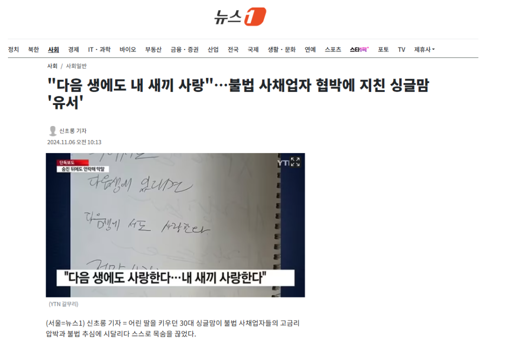 "다음 생에도 내 새끼 사랑"…불법 사채업자 협박에 지친 싱글맘 "유서"