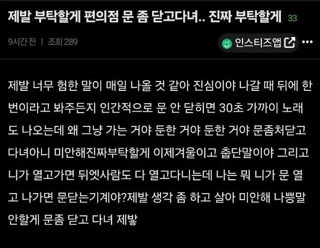 제발 부탁할게 편의점 문 좀 닫고다녀.. 진짜 부탁할게