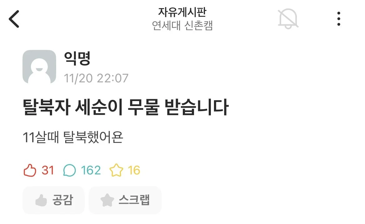 11살에 탈북해서 연세대 정시로 입학했다는 탈북자