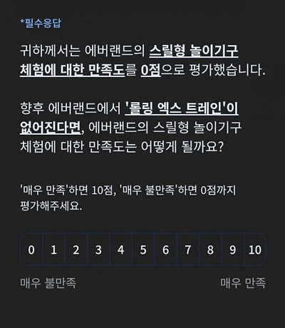 현재 난리난 에버랜드 철거 설문조사